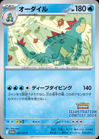 Feraligatr - 241