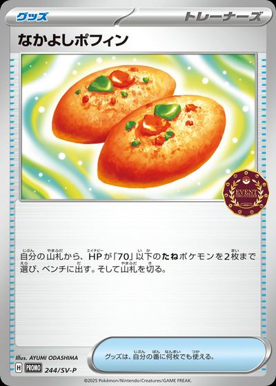 なかよしポフィン