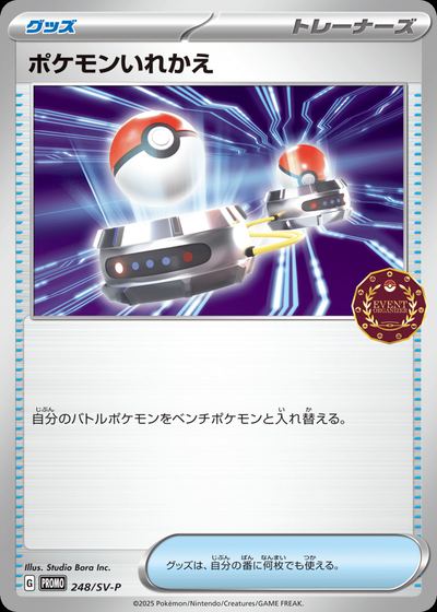 ポケモンいれかえ