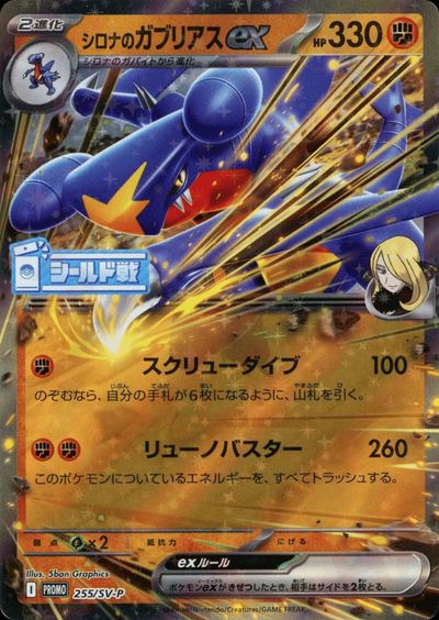 Cynthia's Garchomp ex - 255/SV-P