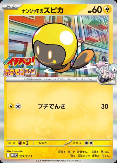 ナンジャモのズピカ