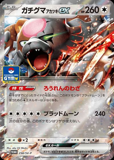 Bloodmoon Ursaluna ex - 258/SV-P