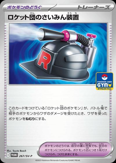 ロケット団のさいみん装置