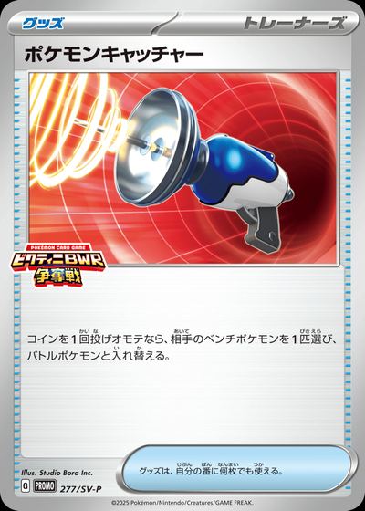 ポケモンキャッチャー