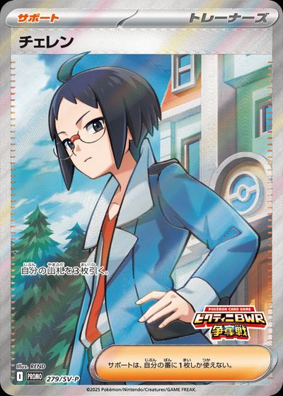 Cheren - 279/SV-P