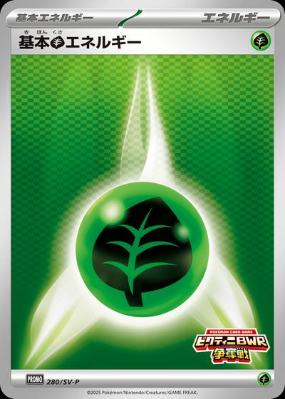 基本草エネルギー