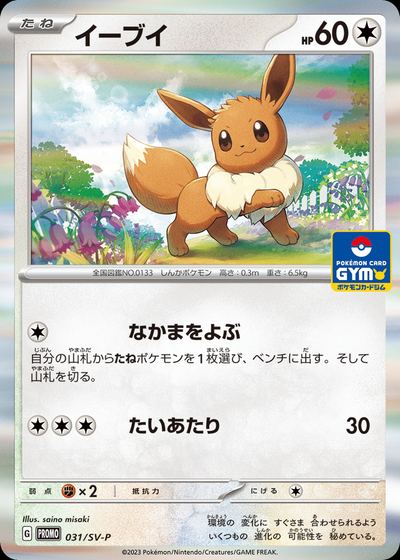 Eevee - 031/SV-P