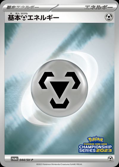 Basic Metal Energy - 044/SV-P