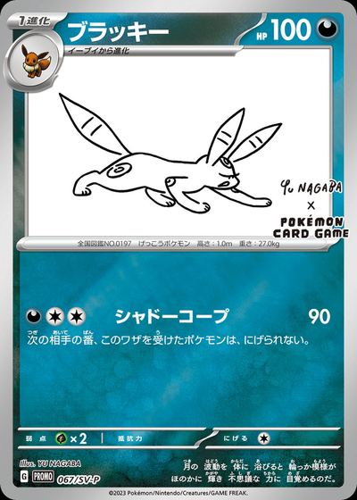 Umbreon - 067/SV-P