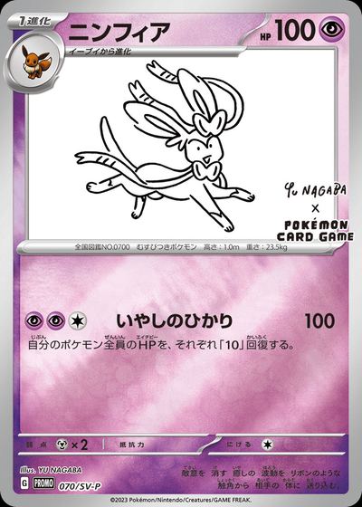 Sylveon - 070/SV-P