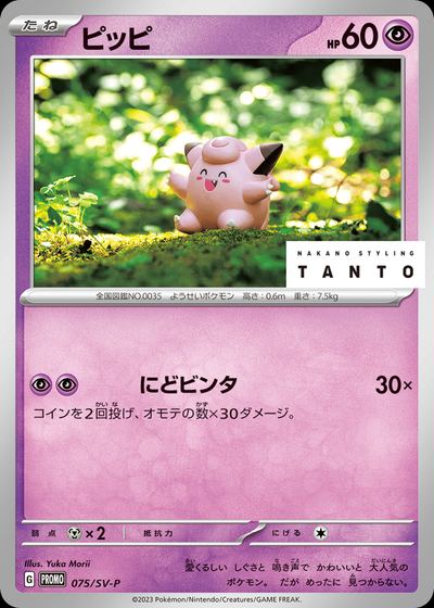Clefairy - 075/SV-P