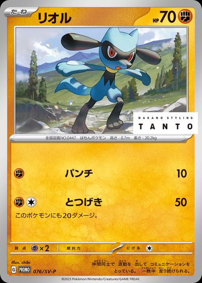 Riolu - 076/SV-P