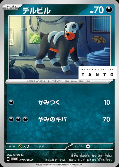 Houndour - 077/SV-P