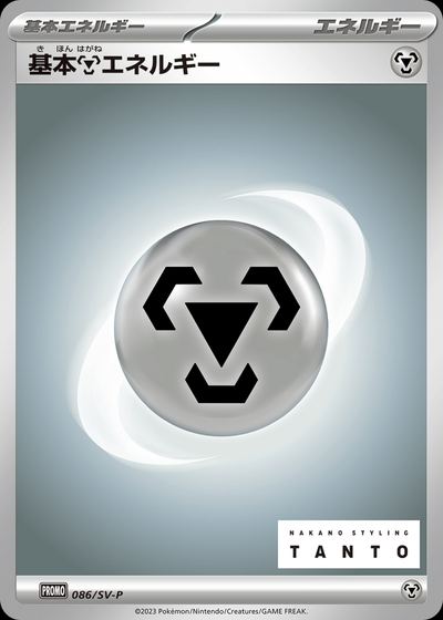 Basic Metal Energy - 086/SV-P