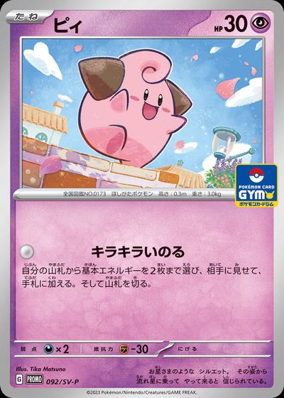 Cleffa - 092/SV-P