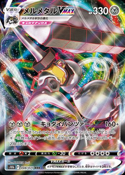 メルメタルVMAX