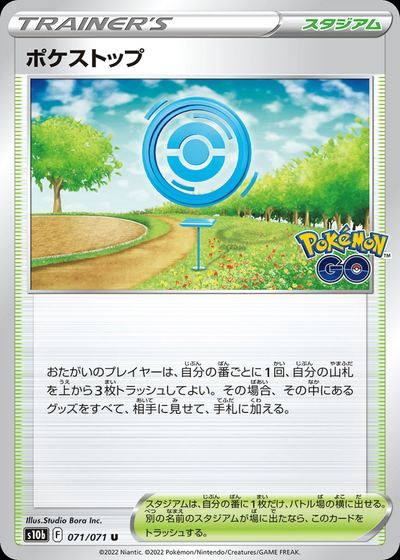 ポケストップ