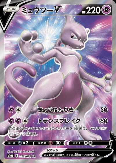 ミュウツーV