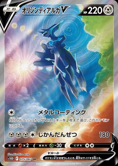 Origin Forme Dialga V