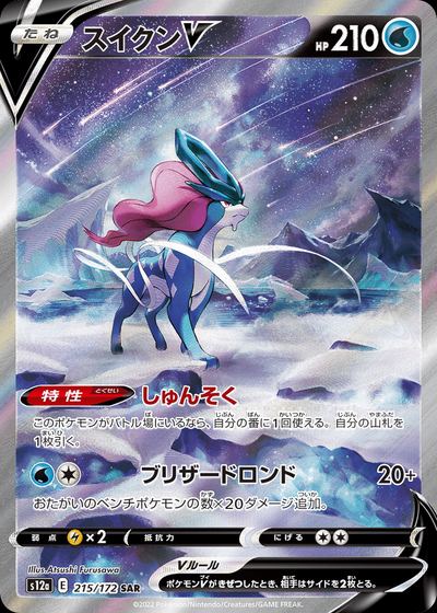Suicune V