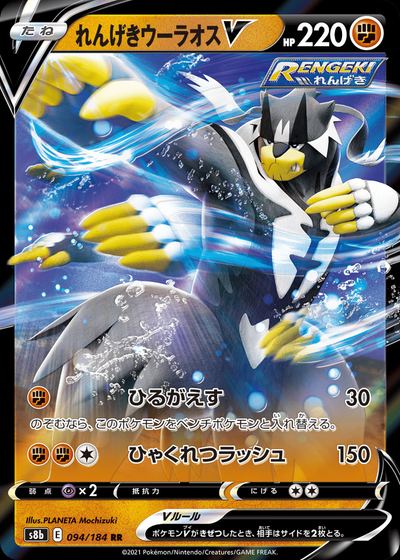 Rapid Strike Urshifu V