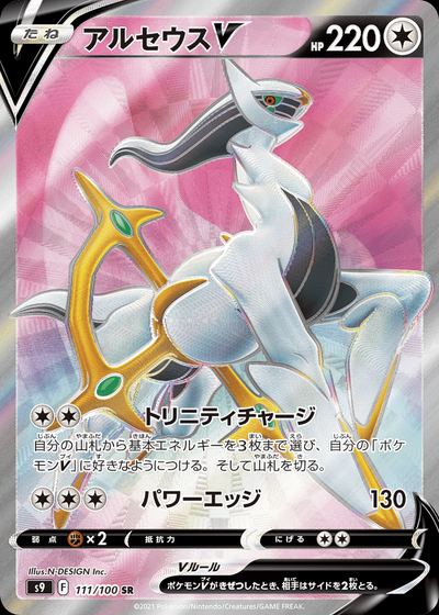 Arceus V
