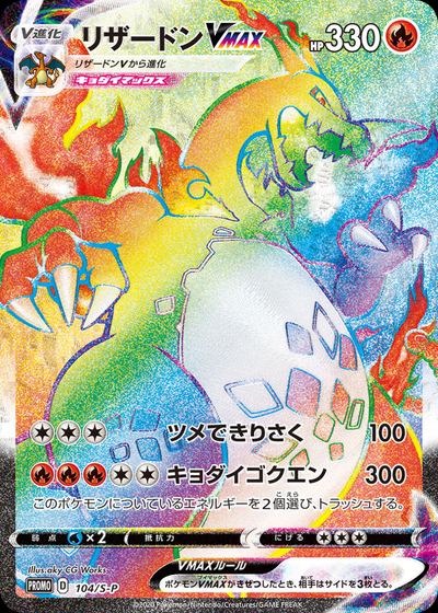 Charizard VMAX - 104/S-P