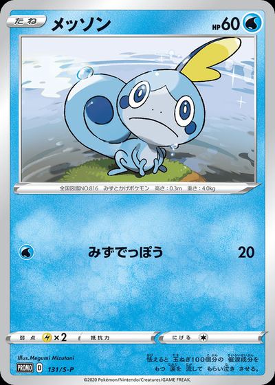 Sobble - 131/S-P
