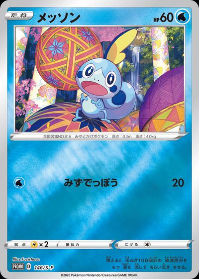 Sobble - 146/S-P
