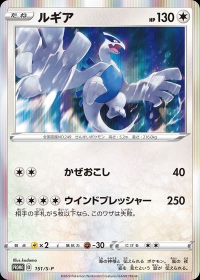 Lugia - 151/S-P
