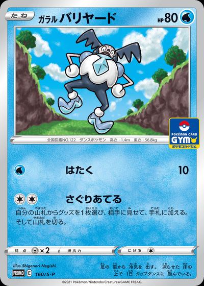 Galarian Mr. Mime - 160/S-P