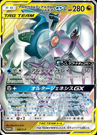 Arceus & Dialga & Palkia GX - 166/S-P