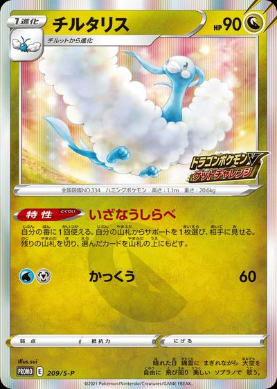 Altaria - 209/S-P