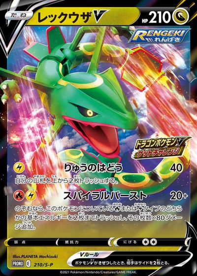 Rayquaza V - 210/S-P