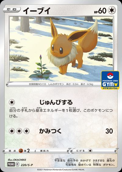 Eevee - 220/S-P