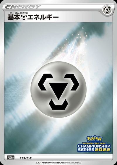 Basic Metal Energy - 253/S-P