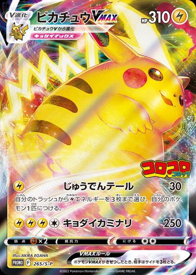Pikachu VMAX - 265/S-P