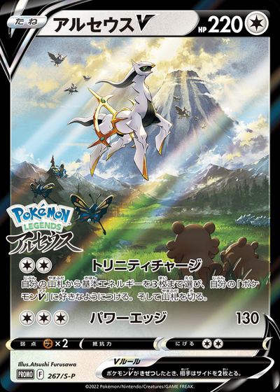 Arceus V - 267/S-P