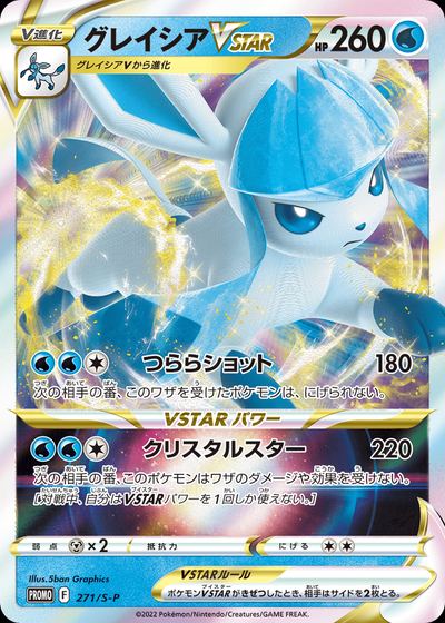 Glaceon VSTAR - 271/S-P