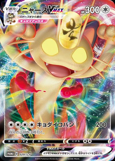 Meowth VMAX - 029/S-P