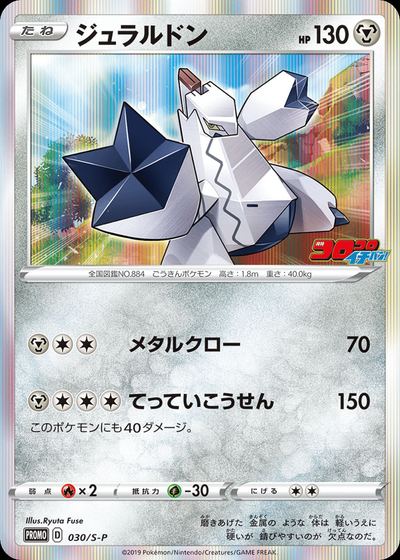 Duraludon - 030/S-P