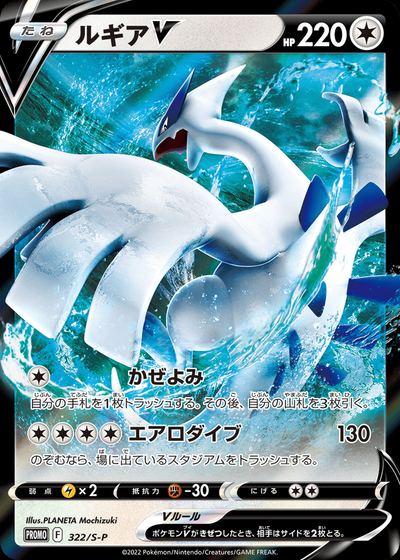 Lugia V - 322/S-P