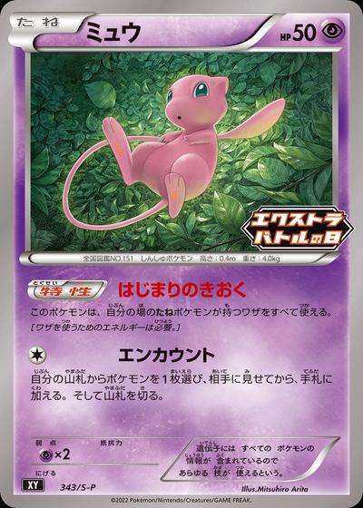 Mew - 343/S-P