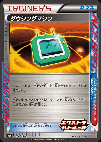 Dowsing Machine - 349/S-P