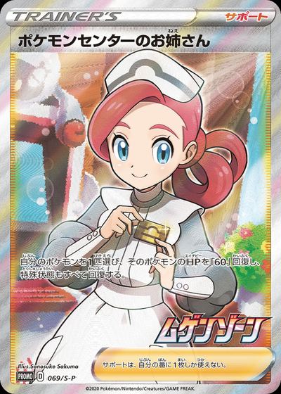 Pokemon Center Lady - 069/S-P