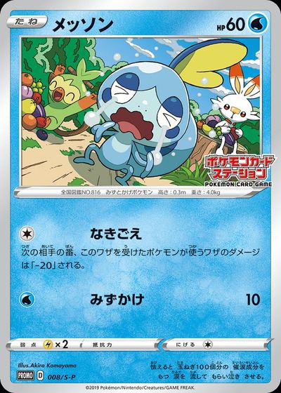 Sobble - 008/S-P