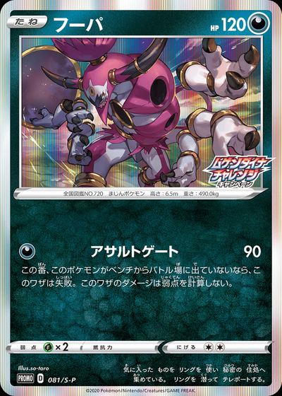 Hoopa - 081/S-P