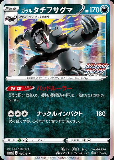 Galarian Obstagoon - 082/S-P