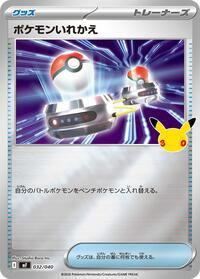 ポケモンいれかえ
