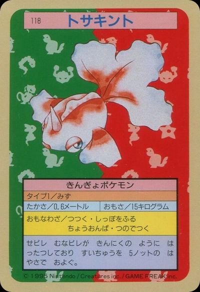 トサキント